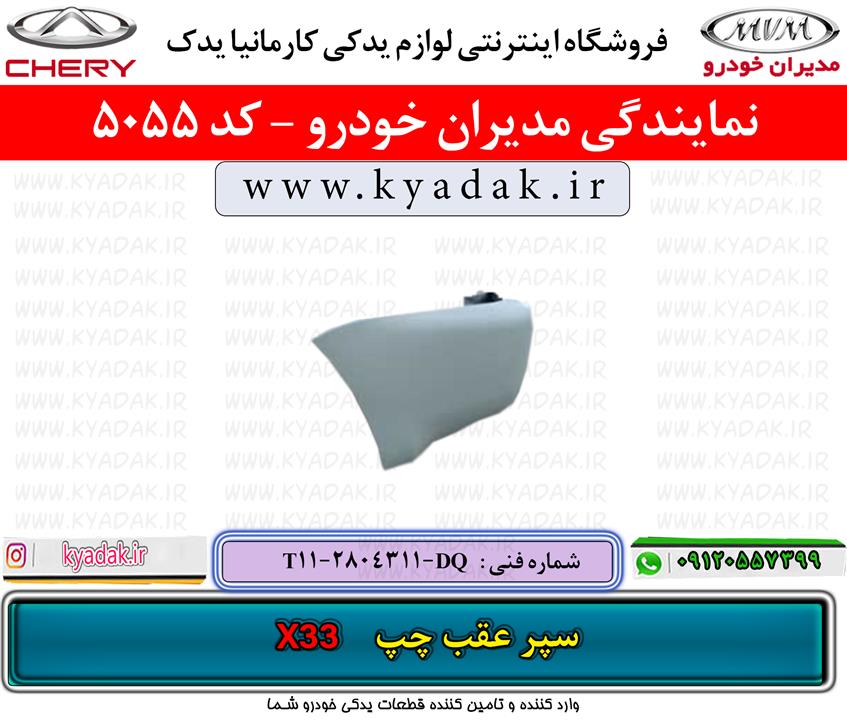 سپر عقب چپ ام وی امX33